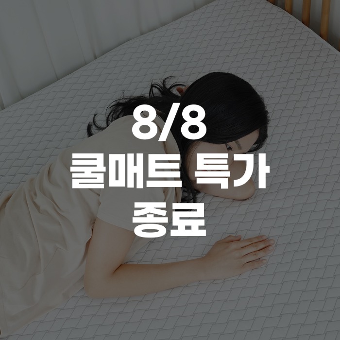[커블 SALE WEEK] 커블 듀라론 쿨매트 타임특가